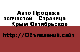 Авто Продажа запчастей - Страница 11 . Крым,Октябрьское